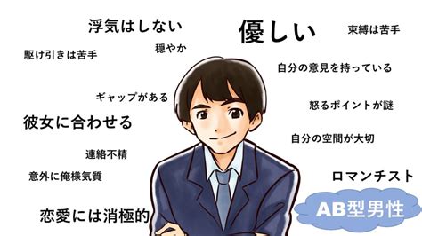 AB型男性の恋愛傾向と特徴14選